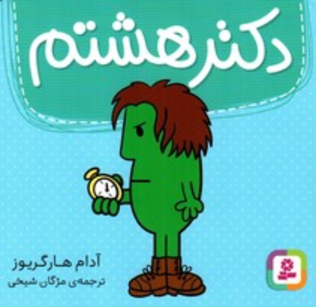 تصویر  دکتر هشتم (خشتی کوچک-شمیز)